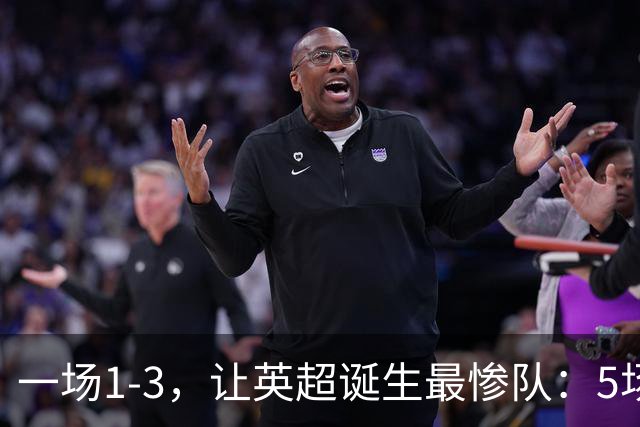 一场1-3，让英超诞生最惨队：5场仅1球+英联杯出局！红军轮换晋级