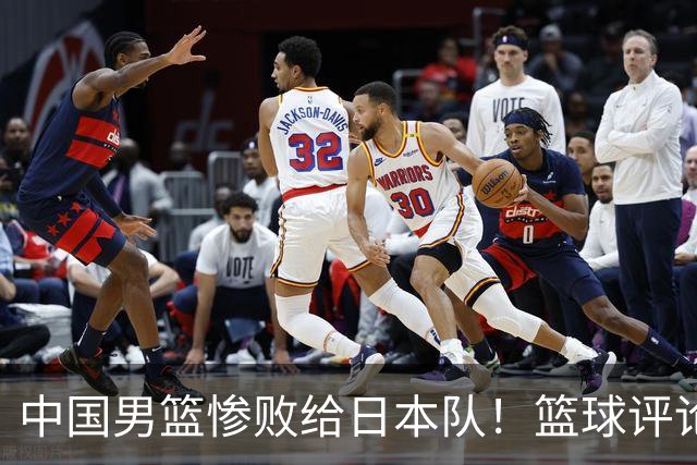 中国男篮惨败给日本队！篮球评论员管维佳：郭士强层面执教被完爆
