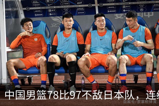中国男篮78比97不敌日本队，连续两届无缘亚运会决赛