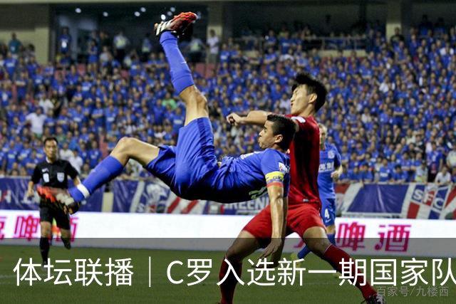 体坛联播｜C罗入选新一期国家队，胡明轩坦言男篮拼得不够凶