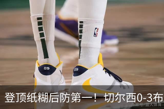 登顶纸糊后防第一！切尔西0-3布伦特福德，阿隆索造88年耻辱纪录